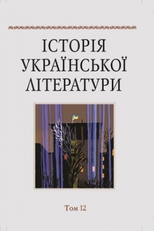 Обложка: Історія української літератури : у 12 т. Т. 12 : Література після 1991 року