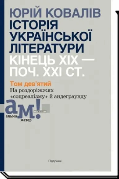 Buchcover: ІSTORІJA UKRAЇNS′KOЇ LІTERATURI (kіn. CHІCH-poč. CHCHІ st.) : U 10 tomach. T. 9 : Na rozdorіžžjach socrealіzmu j andegraundu
