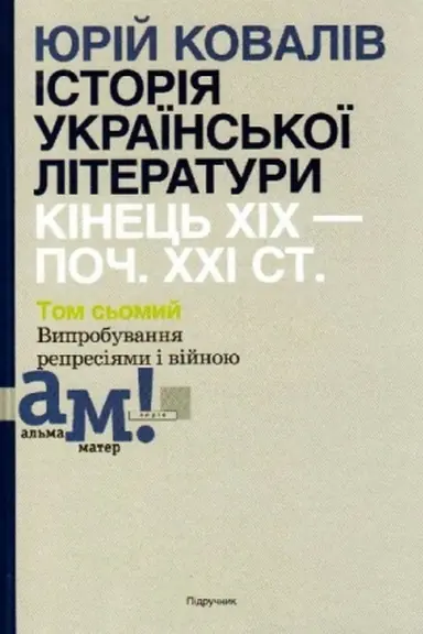 Buchcover: ISTORIJA UKRAÏNS′KOÏ LITERATURY (kin. CHICH-poč. CHCHI st.): U 10 tomach. T.7: Vyprobuvannja represijamy i vijnoju