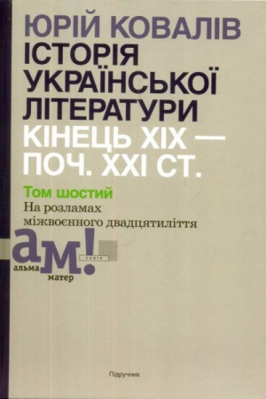 Buchcover: ІSTORІJA UKRAЇNS′KOЇ LІTERATURI (kіn. CHІCH-poč. CHCHІ st.): U 10 tomach. T.6: Na rozlamach mіžvoєnnogo dvadcjatilіttja