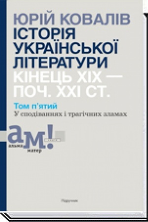 Buchcover: ІSTORІJA UKRAЇNS′KOЇ LІTERATURI (kіn. CHІCH-poč. CHCHІ st.): U 10 tomach. T. 5: U spodіvannjach і tragіčnich zlamach