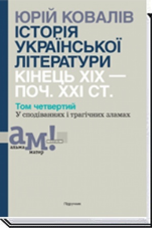 Buchcover: ІSTORІJA UKRAЇNS′KOЇ LІTERATURI (kіn. CHІCH-poč. CHCHІ st.): U 10 tomach. T. 4: U spodіvannjach і tragіčnich zlamach
