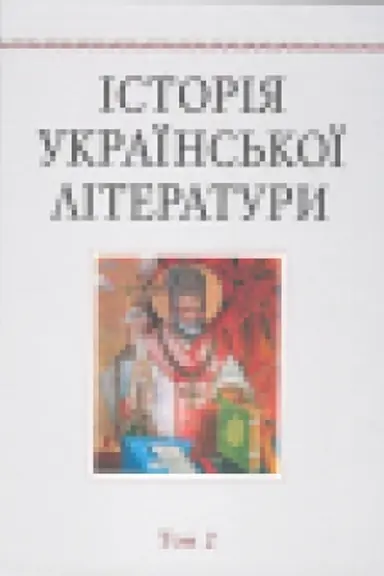 Cover: Іstorіya ukraїns′koї lіteraturi: U 12 t. T. 2 : davnya lіteratura (druga polovina CHVI–CHVIII st.)