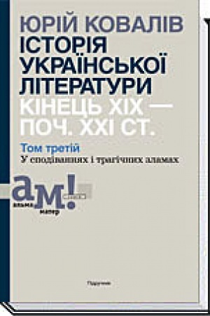 Buchcover: ІSTORІJA UKRAЇNS′KOЇ LІTERATURI KІNEC′ CHІCH — POČ. CHCHI ST. T. 3. U spodіvannjach і tragіčnich zlamach