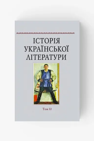 Buchcover: Istorija ukraïns′koï literatury. Tom 10: Literatura XX stolittja (1920—1930-ti roky)