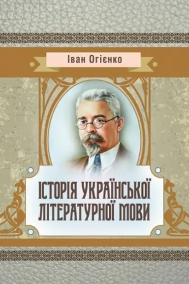 Buchcover: Istorija ukraïns′koï literaturnoï movy