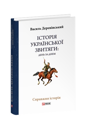 Buchcover: Istorija ukraïns′koï zvytjahy: den′ za dnem