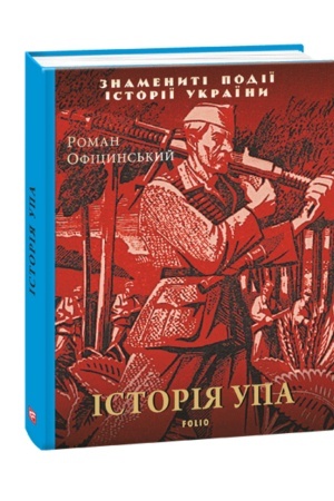 Cover: Istoriya UPA