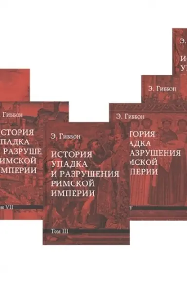 Cover: Istoriya upadka i razrusheniya Rimskoj imperii. Komplekt 7 tomov