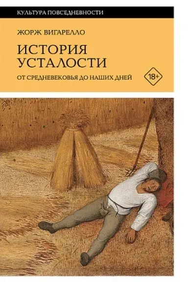 Обложка: История усталости от Средневековья до наших дней. 2-е изд.