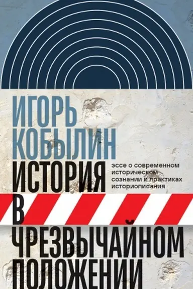 Buchcover: Istorija v črezvyčajnom položenii: Ėsse o sovremennom istoričeskom soznanii i praktikach istoriopisani