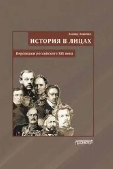 Cover: Istoriya v licach (Personazhi rossijskogo XIX veka)