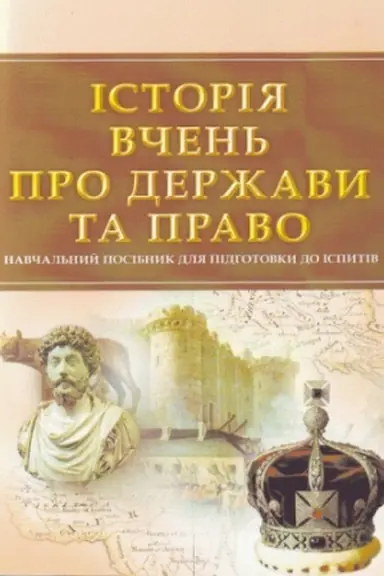 Обложка: Історія вчень про державу та право. Для підготовки до іспитів. Навчальний поcібник