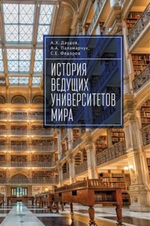 Cover: Istoriya vedushhich universitetov mira. Uchebnoe posobie