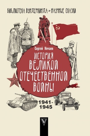 Buchcover: Istorija Velikoj Otečestvennoj vojny