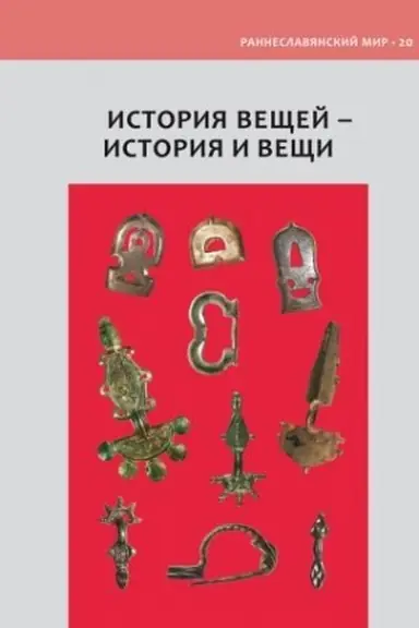 Buchcover: Istorija večšej – istorija i večši. K 60-letnemu jubileju I.O. Gavrituchina.