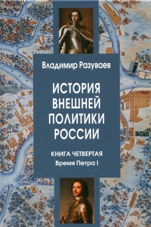 Buchcover: Istorija vnešnej politiki Rossii. Kniga četvertaja. Vremja Petra I