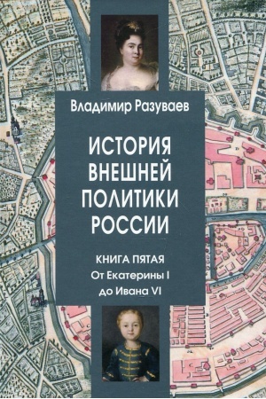 Buchcover: Istorija vnešnej politiki Rossii. Kniga pjataja. Ot Ekateriny I do Ivana VI