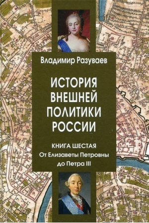 Buchcover: Istorija vnešnej politiki Rossii. Kniga šestaja. Ot Elizavety Petrovny do Petra III