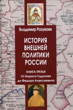 Buchcover: Istorija vnešnej politiki Rossii. Kniga tret′ja. Ot Borisa Godunova do Fedora Alekseeviča
