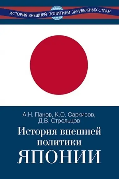 Buchcover: Istorija vnešnej politiki JAponii 1868–2024 gg. / Učebnik – 2-e izd., isp i dop.