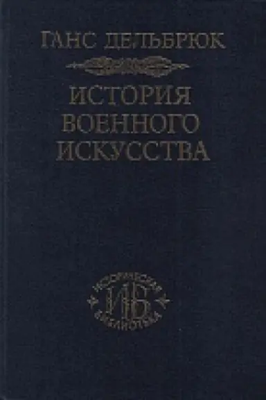 Обложка: История военного искусства. В рамках политической истории. Т.3. Средневековье.