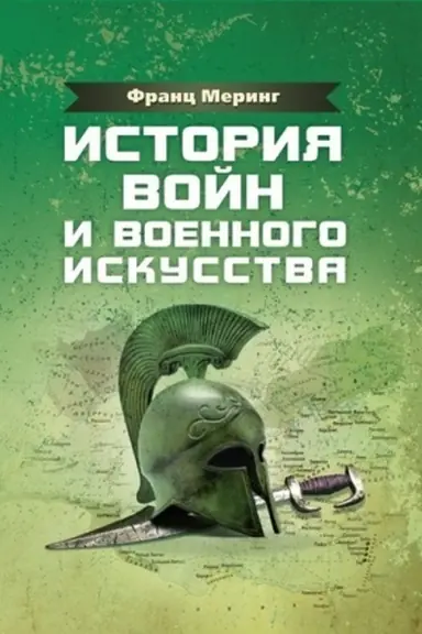 Обложка: История войн и военного искусства