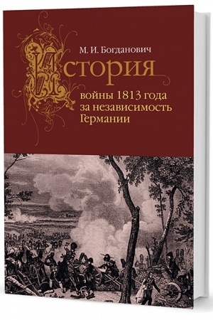Cover: Istoriya vojny 1813 goda za nezavisimost′ Germanii