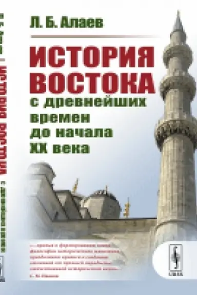 Buchcover: Istorija Vostoka s drevnejšich vremen do načala XX veka