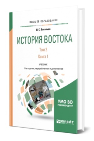 Buchcover: ISTORIJA VOSTOKA V 2 T. TOM 2 V 2 KN. KNIGA 1 6-e izd., per. i dop. Učebnik dlja vuzov