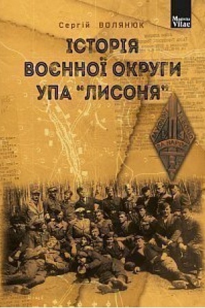 Обложка: Історія воєнної округи УПА “Лисоня”