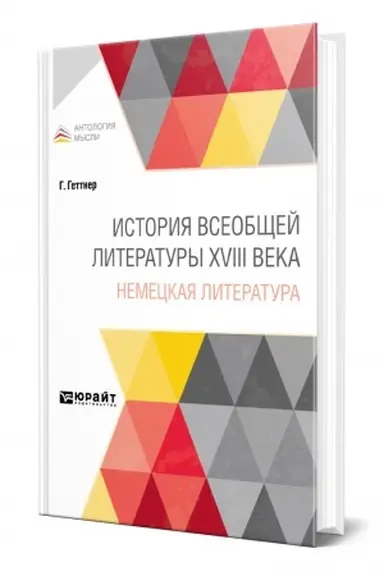 Buchcover: ISTORIJA VSEOBŠČEJ LITERATURY XVIII VEKA: NEMECKAJA LITERATURA
