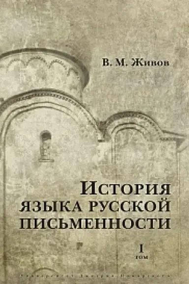 Обложка: История языка русской письменности: В 2 т.. Том 1