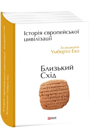 Cover: Іstorіya єvropejs′koї civіlіzacії. Bliz′kij Schіd