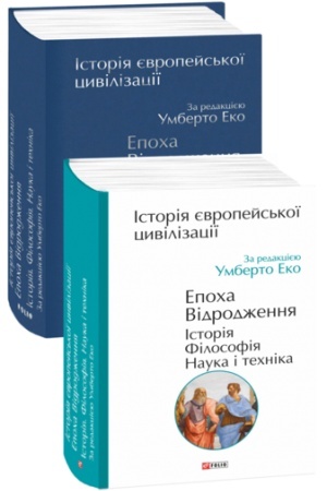 Cover: Іstorіya єvropejs′koї civіlіzacії. Epocha Vіdrodzhennya. Іstorіya. Fіlosofіya. Nauka і technіka