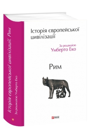 Cover: Іstorіya єvropejs′koї civіlіzacії. Rim