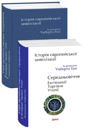 Cover: Іstorіya єvropejs′koї civіlіzacії. Seredn′ovіchchya. Ekspedicії. Torgіvlya. Utopії