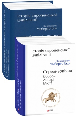 Buchcover: Іstorіja єvropejs′koї civіlіzacії. Seredn′ovіččja. Sobori. Licarі. Mіsta