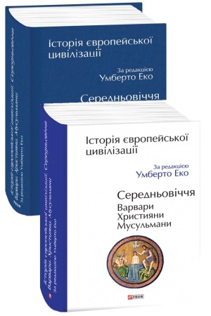 Cover: Istoriya yevropeys′koyi tsyvilizatsiyi. Seredn′ovichchya. Varvary. CHrystyyany. Musul′many