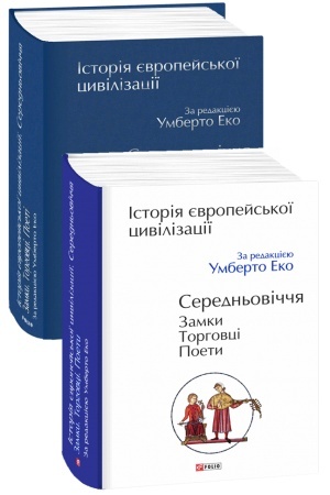 Cover: Іstorіya єvropejs′koї civіlіzacії. Seredn′ovіchchya. Zamki. Torgovcі. Poeti