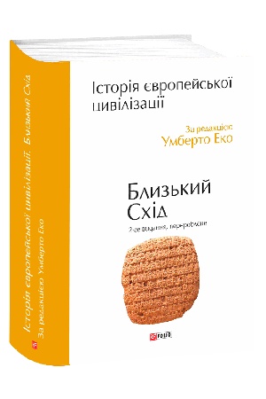 Cover: Istoriya yevropeys′koyi tsyvilizatsiyi. Blyz′kyy Schid (2-he vydannya, pereroblene)