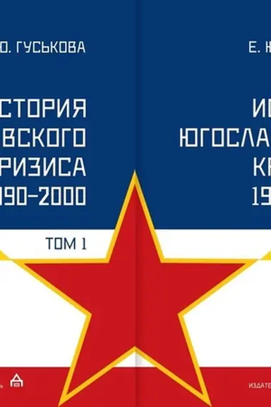 Buchcover: Istorija jugoslavskogo krizisa (1990–2000): v 2 t.