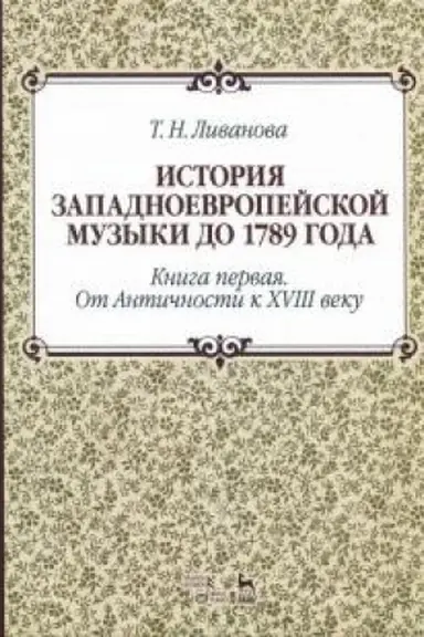 Cover: Istoriya zapadnoevropejskoj muzyki do 1789 goda. Kniga pervaya. Ot Antichnosti k XVIII veku