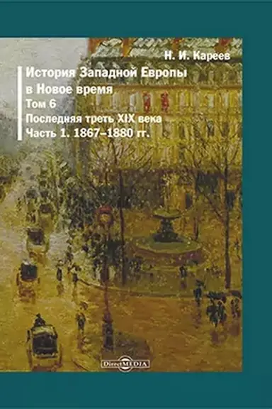 Buchcover: Istorija Zapadnoj Evropy v Novoe vremja (1867-1880 gody). T. 6. Č. 1. Poslednjaja tret′ XIX veka. Repr. izd. 1909 g.