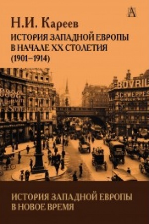 Cover: Istoriya Zapadnoj Evropy v Novoe vremya. Istoriya Zapadnoj Evropy v nachale XX stoletiya (1901-1914)