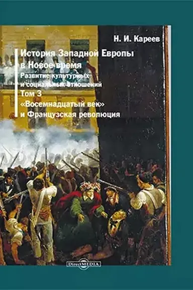 Cover: Istoriya Zapadnoj Evropy v Novoe vremya. T. 3. Istoriya XVIII veka. Repr. izd. 1904 g.