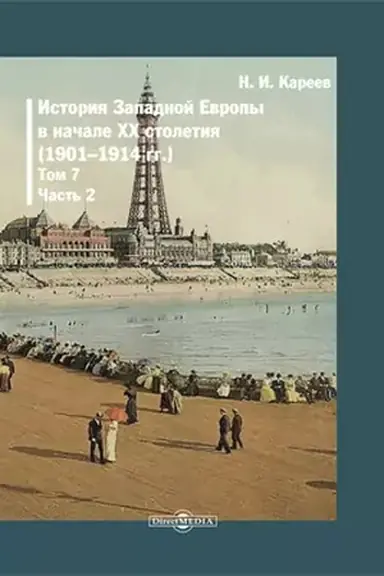Buchcover: Istorija Zapadnoj Evropy v Novoe vremja(1901-1914). T. 7. Č. 2. Istorija Zapadnoj Evropy v načale XX stoletija (glavy 9-12). Repr. izd. 1917 g.