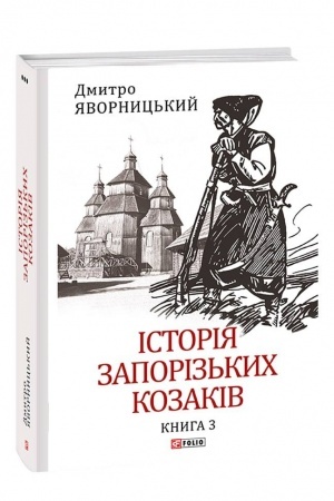 Cover: Istoriya zaporiz′kych kozakiv. Kn.3