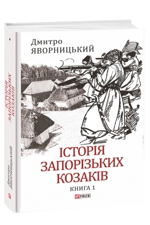 Cover: Istoriya zaporiz′kych kozakiv. Knyha 1