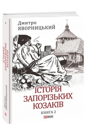 Cover: Istoriya zaporiz′kych kozakiv. Knyha 2
